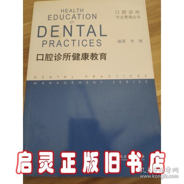 口腔诊所开业管理丛书·口腔诊所健康教育