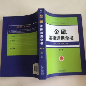 金融法律适用全书：银行证券保险票据（第5版）