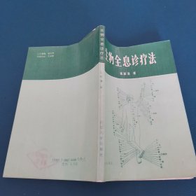 生物全息诊疗法（平装本，32开）