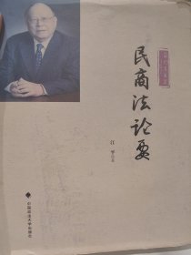 中国政法大学原校长江平（1930年12月28日－2023年12月19日）签名本《民商法论要》，签名永久保真，假一赔百。