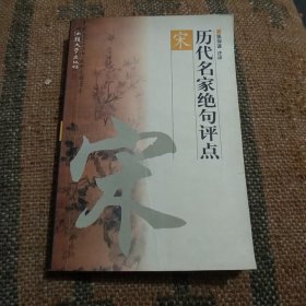 历代名家绝句评点唐、宋、元明、清 全四册