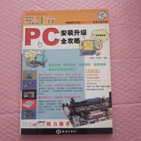 EZ DIY——PC安装升级全攻略:电脑硬件组装超级入门·自学方案手册