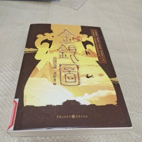 金银图：崇祯宝藏