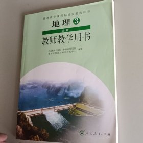 地理3必修教师教学用书