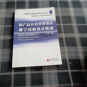 新产品开发管理体系谢宁试验设计指南