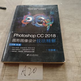 PhotoshopCC2018图形图像设计技法精解