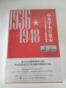 中共中央在延安：一个马克思主义政党的崛起（1936-1948）