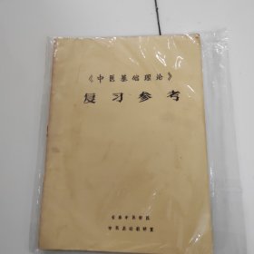 《中医基础理论》 复习参考