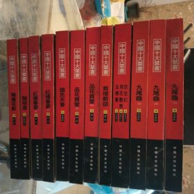 中国十大禁书：《剪燈新话》《醋葫芦》《品花宝鉴》《隔簾花影》《国色天香》《飞花艳想》《空空幻》《玉楼春》《红楼春梦》 《九尾龟》