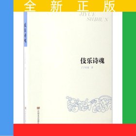 伎樂詩魂