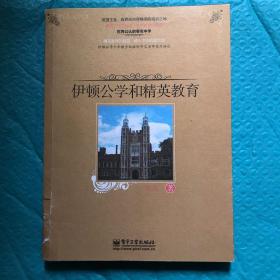 伊顿公学和精英教育