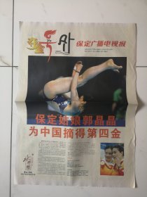 2008年8月10日《保定广播电视报》（郭晶晶夺金号外）