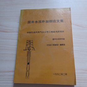 固井水泥外加剂论文集