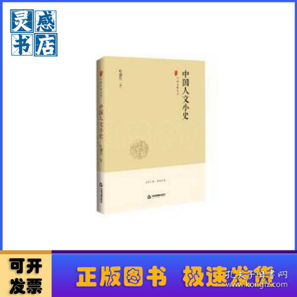 中国史略丛刊.第二辑—中国人文小史