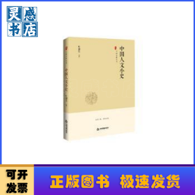 中国史略丛刊.第二辑—中国人文小史