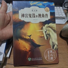 神出鬼没的独角兽(全新升级珍藏版)/动物小说大王沈石溪精读系列