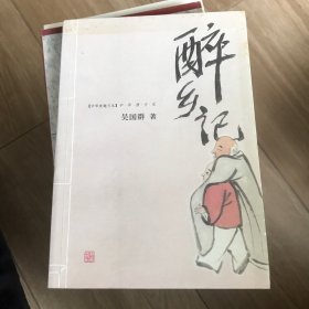 醉乡记