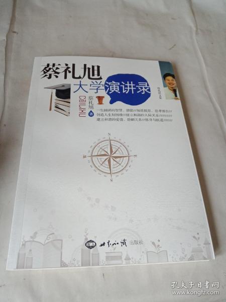 蔡礼旭大学演讲录