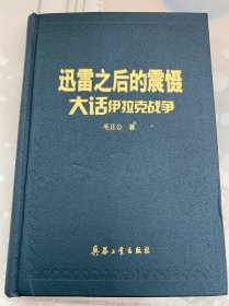 迅雷之后的震慑:大话伊拉克战争