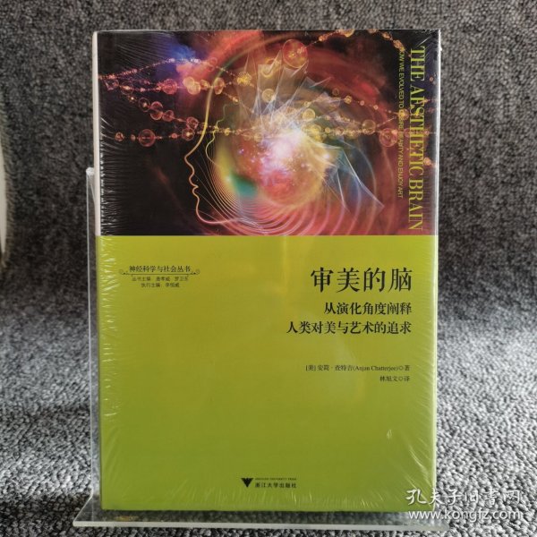 审美的脑：从演化角度阐释人类对美与艺术的追求 神经科学与社会丛书