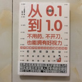 从0.1到1.0：不用药，不开刀，也能拥有好视力（万千患者共同见证的视力康复奇迹）