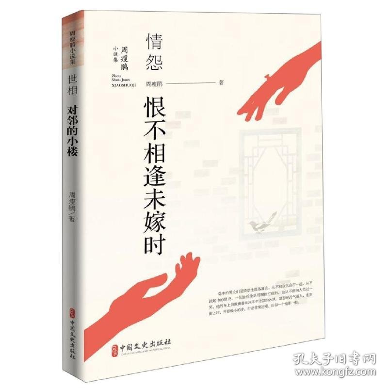 周瘦鹃小说集.情怨.恨不相逢未嫁时周瘦鹃 著中国文史出版社9787520507424全新正版