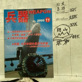 兵器2005年第11期月刊杂志.中国兵器科学研究院主办（全彩16开本印刷）