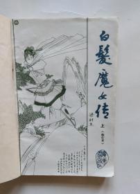 武侠小说:《洪熙官大闹峨眉山》上下+《白发魔女传》上下+《碧血剑》上下+《红衣姑复仇记 》+《青娥》+ 《明清笑话四种》9本合售(书的封底盖有东莞县新华书店章印)