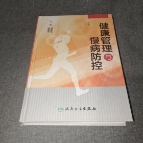 健康管理与慢病防控