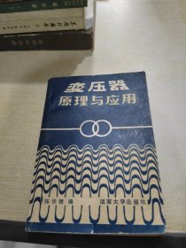 变压器原理与应用