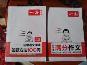 一本初中语文阅读答题方法100问 语文阅读答题模板技巧速查初中段式阅读答题公式全国通用中考真题讲解训练 开心教育+中生满分作文，2本合出