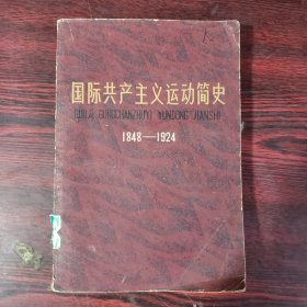 国际共产主义运动简史.1948-1924