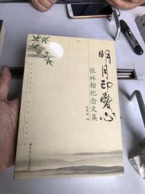 明月印爱心：张林翰纪念文集