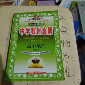 中学教材全解-高中地理(必修1)(山东教育出版社实验教科版)工具版（2012年6月印刷）