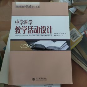 中学科学教学活动设计