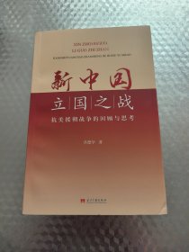 新中国立国之战