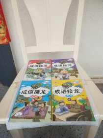 成语接龙游戏（彩图注音版共4册）小学生课外阅读