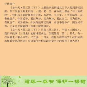 书籍品相好择优易中天品三国易中天上海文艺出版社易中天上海文艺出版社9787532131624