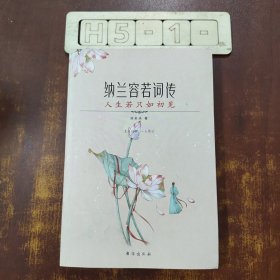 纳兰容若词传：人生若只如初见（有宋以来，一人而已。季羡林、叶嘉莹、王国维深情盛赞的天才词人）