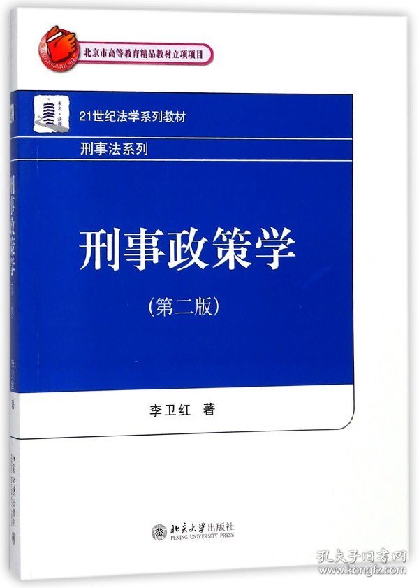 刑事政策学(第2版21世纪法学系列教材)/刑事法系列