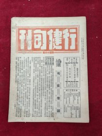 行健旬刊（第46期）