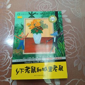 大艺术家中英双语绘本 第一辑 乡下老鼠和城里老鼠