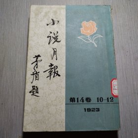 小说月报第14卷10一12号