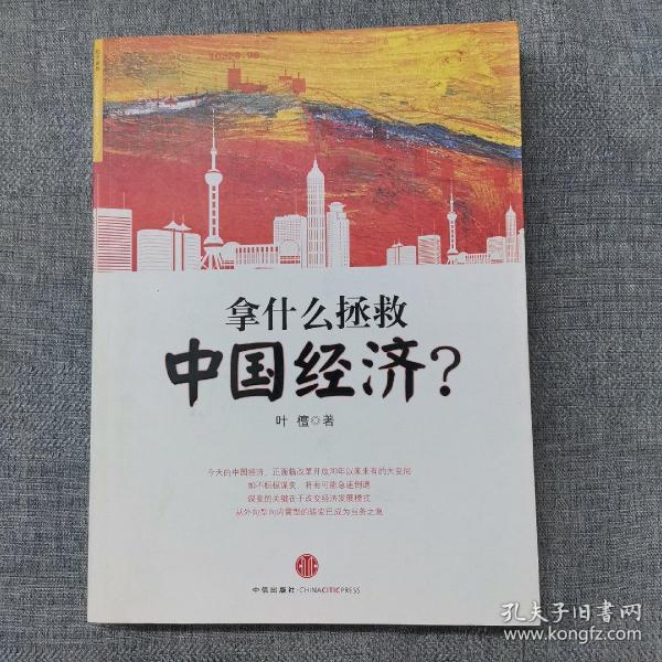 拿什么拯救中国经济？