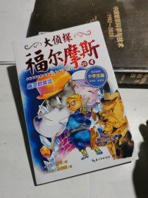 大侦探福尔摩斯（第五辑 ）：幽灵的哭泣