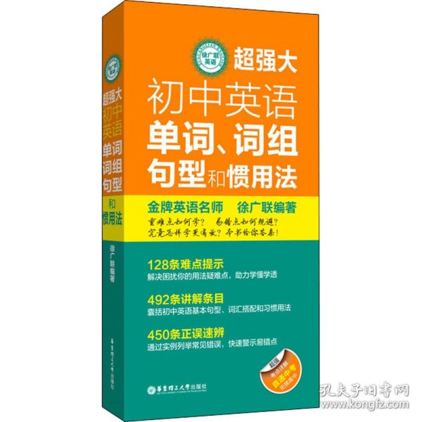 徐广联英语-超强大初中英语单词、词组、句型和惯用法