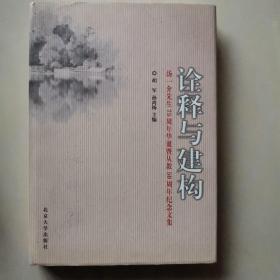 诠释与建构:汤一介先生75周年华诞暨从教50周年纪念文集