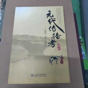 元代传播考：概貌、问题及限度