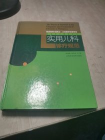 实用儿科诊疗规范——临床诊疗规范丛书