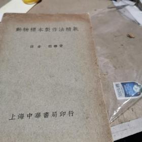 动物标本制作法精益